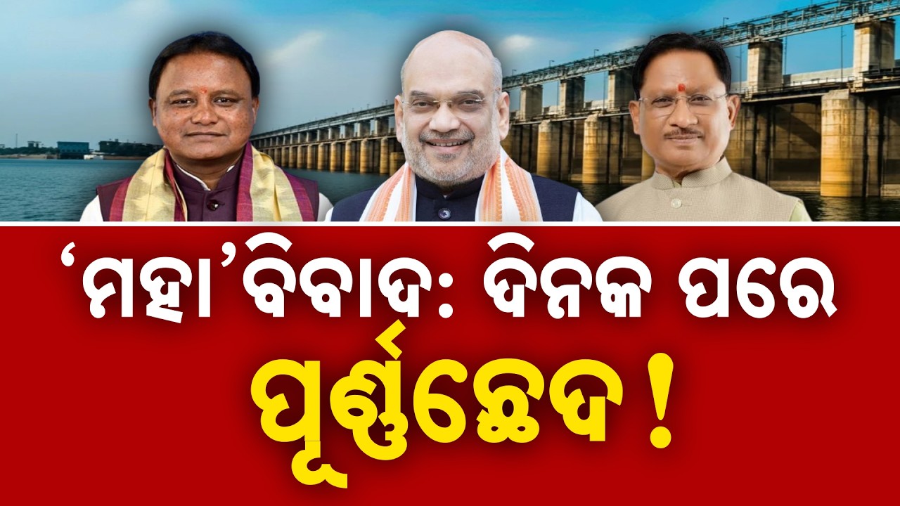 Mahanadi Water Dispute: Home Minister Amit Shah To Mediate Talks Between Odisha & Chhattisgarh