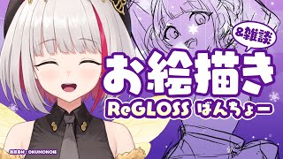【お絵描き雑談】VtuberがReGLOSSばんちょー描いてみた カラーラフ編 C107冬コミ原稿🔥【 蜜咲姫あや/クリエイターVtuber