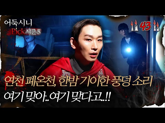 🆕 [#어둑시니Pick 시즌5] 연천 폐온천 한밤 기이한 풍덩 소리 ＂여기 맞아.. 여기 맞다고..!!＂ #심야괴담회 #심괴 #어둑시니 MBC250629방송