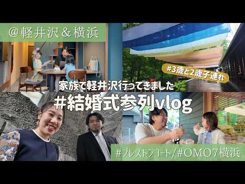 【家族旅行】軽井沢で結婚式に参列し、横浜でも遊んできました🌿