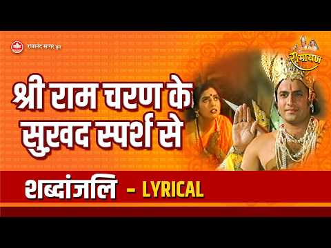 श्री राम चरण के सुख़द स्पर्श से - Lyrical | Tilak