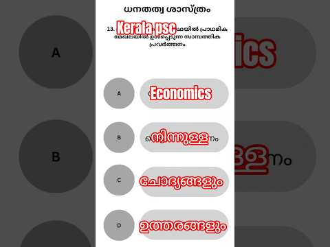 PSC പരീക്ഷക്ക് ധനതത്വശാസ്ത്രം എളുപ്പത്തിൽ പഠിക്കാം | Economics for PSC Malayalam