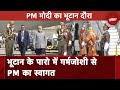 PM Modis Bhutam Visit: दो दिन के Bhutam दौरे पर पीएम, Paro मे दिया गया Guard of Honour | NDTV India