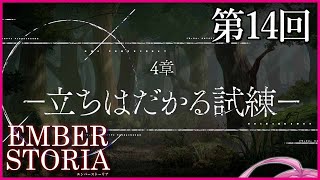 【実況なし配信】第14回 4章 立ちはだかる試練【エンバーストーリア 】