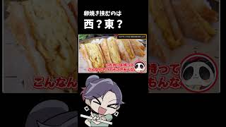 タマゴサンド　卵焼き　【東日本VS西日本 どっちだクイズ】【 #遊楽天GOTH #西乃うるり 】