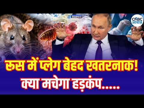 Should <strong>India</strong> <strong>Be</strong> Worried? | रूस में प्लेग कितना खतरनाक! भारत में डर? |N18G