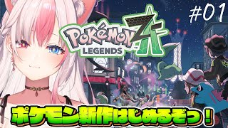 〖Pokémon LEGENDS Z-A┊Swtich2〗遂に発売日きたっ！ポケモン新作を思い切り遊ぶぞっ！！！#01【#黒桐アリア┊#Vt