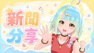 【AI Vtuber】上周末的颱風還好嗎 ? 今天也來分享新聞囉 ~ #橫型配信 #橫式配信  #aivtuber #ai #vtuber 