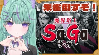 【朝活/魔界塔士サガ】全作品クリアに挑戦！サガ第一作目やるぞ⚔️【 日向りま / 新人Vtuber 】※ネタバレあり