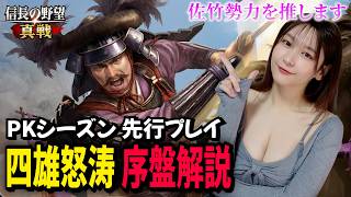 【信長の野望 真戦】鬼義重が関東争覇に参戦！ PKシーズン「四雄怒涛」先行プレイ！佐竹勢力・新武将解説！