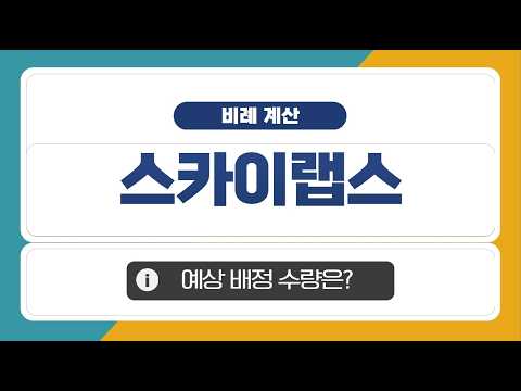[공모주] <strong>스카이랩스</strong>, 예상 비례 수량은?