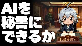 【DL同人】AIをクリエイターの秘書にしたい。 [ お絵描き ]