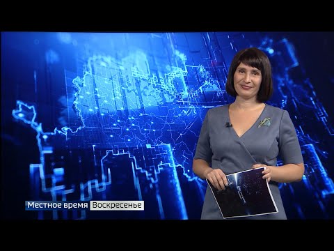 Местное время. Воскресенье 26.09.2021