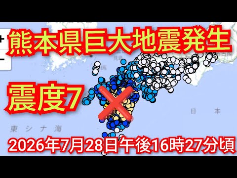 速報‼️大地震発生熊本県震度7‼️2026年7月28日午後16時27分頃‼️M7.1深さ10 km‼️震度7が熊本県宇城市や氷川町‼️ピコ次郎チャンネル がライブ配信中‼️！
