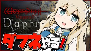【ウィズダフネ】深夜にだらだらWizダフネ　水路3周目やったりグアルダ城塞クリア目指して強い装備を集める。【Wizardry Variant