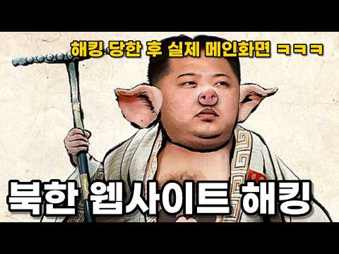 어나니머스한테 농락 당한 북한 <strong>웹사이트</strong> ㅋㅋㅋ