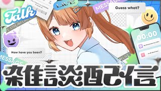 【雑談】久しぶりのおしゃべり！最近の話を聞いてほしい！【#初見さん大歓迎 /#個人vtuber 】
