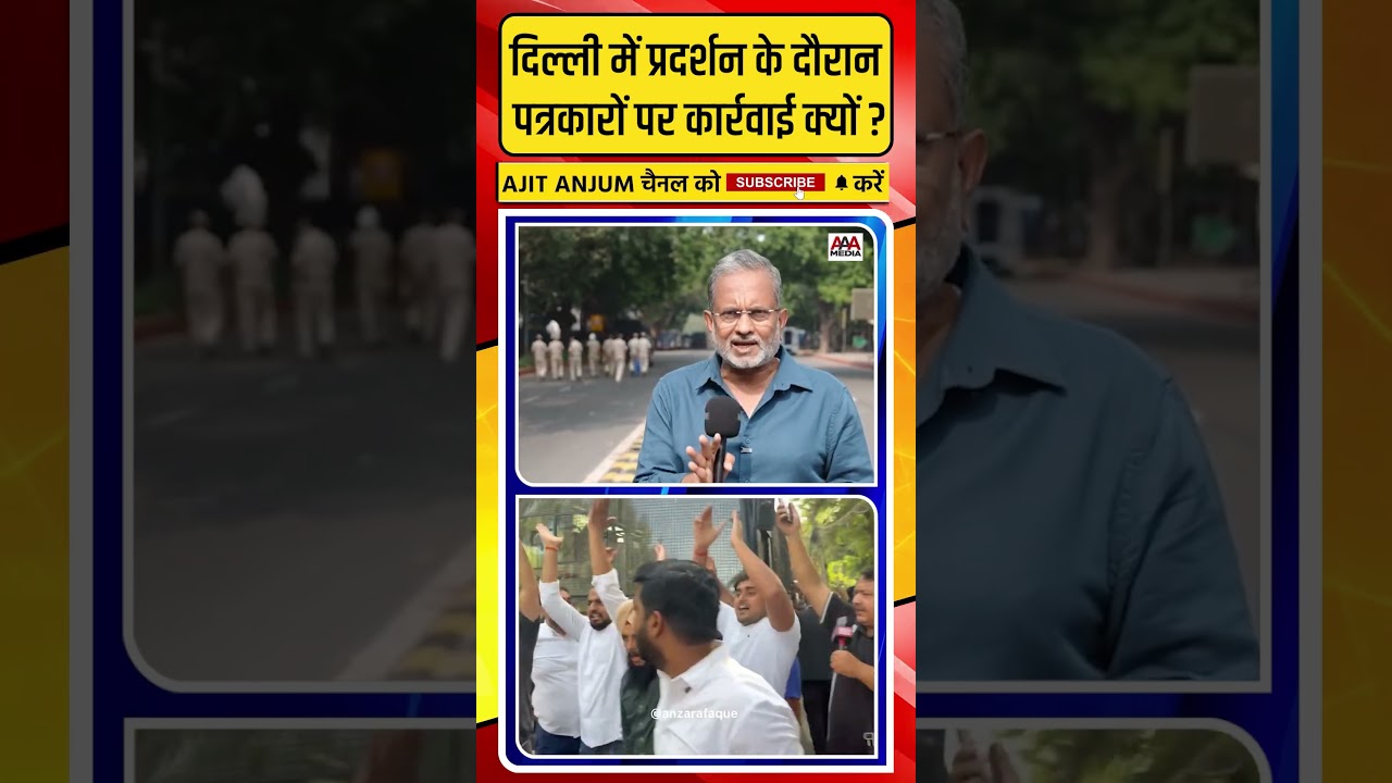 Delhi CJP Protest के दौरान पत्रकारों को क्यों गिरफ्तार कर रही दिल्ली पुलिस ?