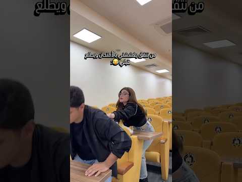 نتضرته يغششني يريد يطلع قبلي #تخرج #تيك_توك #اكسبلور #bacdz #احمد_علي_كريم #ترند #جامعة #تصميمي