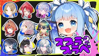 【スプラ3/プラベ】あっとらいぶメンバーとプライベートマッチで遊ぶ！🦑🐙【スプラトゥーン3/あっとらいぶ/Vtuber/新人Vtuber】
