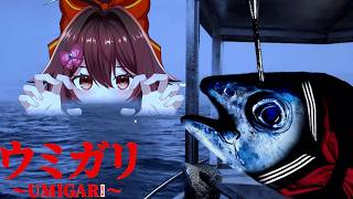 【umigari | ウミガリ】大流行している不気味な海が舞台のホラーゲームやります🐟️【VTuber リア】