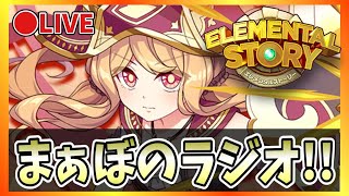【エレスト】🔴まぁぼのエレストラジオ！vol.516【エレメンタルストーリー】