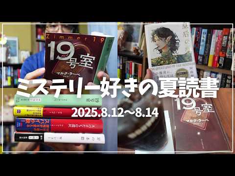【読書Vlog】誕生日の翌日から夏読書を満喫するミステリー小説好きの読書と仕事の3日間ルーティーン#40【8/12～8/14】