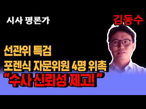 선관위 특검, 포렌식 수사자문위원 4명 위촉…“수사 신뢰성 제고 ”이상진·원유집·김기범·이병영 교수…<strong>압수수색</strong> 후 자문 체계 보강