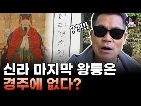 왕건에게 나라를 넘기고 고향을 떠난 왕…<strong>연천</strong> 경순왕릉에서 풀어본 후삼국 이야기