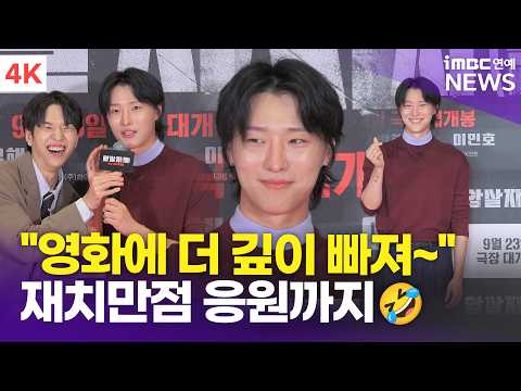 [4K] 우즈, '<strong>암살자</strong>(<strong>들</strong>)'에 더 깊이 빠져~도 되니까 영화관에 와줄래~🎵 | '<strong>암살자</strong>(<strong>들</strong>)' VIP시사회