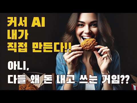 커서 AI 구독할 돈으로 치킨 먹고 직접 만드세요