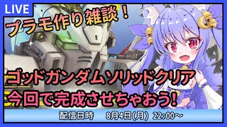 【プラモデル雑談配信】RGゴッドガンダムソリッドクリア！完成させてシャイニングをお姫様抱っこしよう！