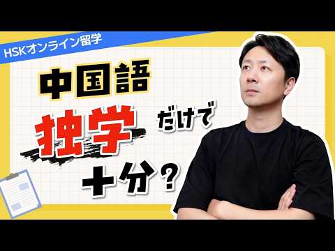 中国語は独学だけで十分なのか？HSKx王陽 オンライン留学