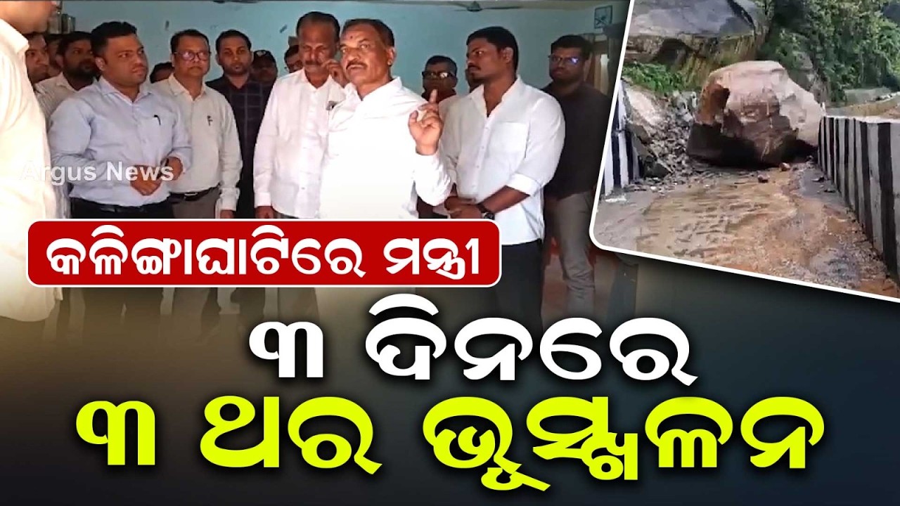 Kalinga Ghati Landslide: Minister Bibhuti Jena Reviews Ground Zero | Argus News
