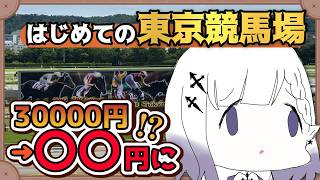 【実写Vlog】競馬女子がはじめての東京競馬場で絶望を味わう…【聖々良しきの / #VTuber】