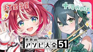 〖 世界のアソビ大全51 〗遊び…？いいえ、ののは vs まなか です。〖 にじさんじ 十河ののは  / ヴイアラ 灯里愛夏 〗