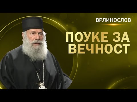 Врлинослов - Поуке за вечност, Преосвећени Епископ хвостански г. Алексеј