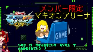 【マキオン/参加型】[葉月様selection、高貴なお気ラン]　伽のどきどきお気ランアリーナ【Vtuber_彷徨行 伽(いかろ)】