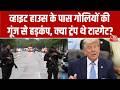 White House Firing Latest: व्हाइट हाउस के पास गोलियों की गूंज से हड़कंप, क्या Trump थे टारगेट?