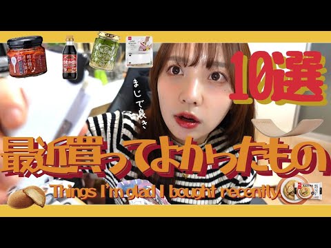 最近買って良かったおすすめの物達を10個紹介します!!