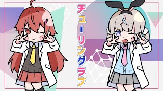 【歌ってみた】チューリングラブ/ナナヲアカリ【covered by咲来希々・肉どん/VTuber】