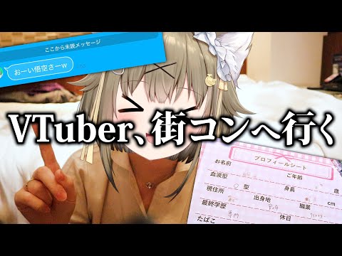 婚活Vtuber、人生初の街コンへ行く