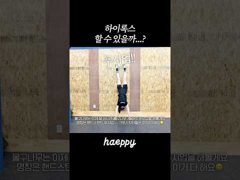 물구나무 푸시업도 겨우 <strong>하는데</strong>... #shorts
