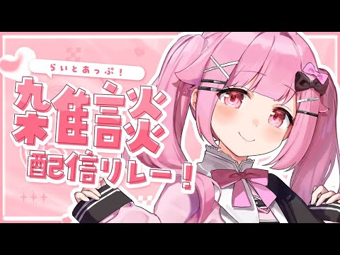 [ 雑談リレー】世の中おいしいものだらけ!【らいとあっぷ/兎羽理ここ】