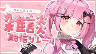 [ 雑談リレー】世の中おいしいものだらけ！【らいとあっぷ/兎羽理ここ】
