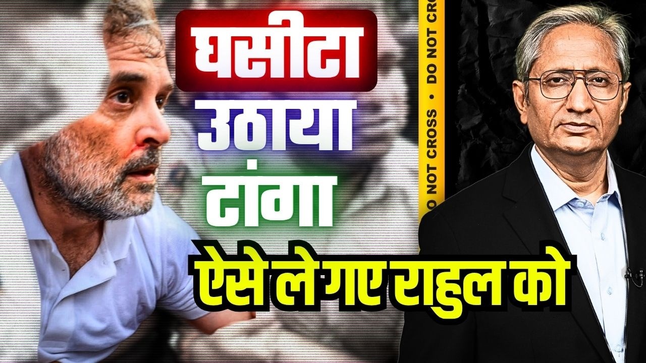 क्या प्रधान के इस्तीफ़े की माँग से भड़की सरकार, हिरासत में लिए गए राहुल ,अखिलेश, प्रियंका
