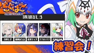 【#らぐばと/スト6】『株式会社のびしろ』練習会！本番(明日)までにもまだまだ伸びるぞ【天宿なげき/白妙とき/風輝みちる/蛇宵ティア/ナナホ