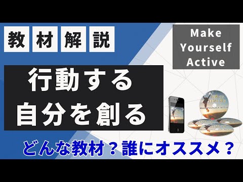 【教材解説】行動する自分を創る