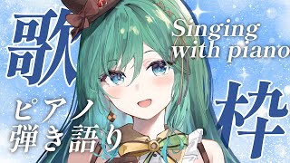【歌枠 / Singing with piano /#karaoke 】心を包み込むピアノ弾きがたり🎹【 #もかん #vtuber #vsi