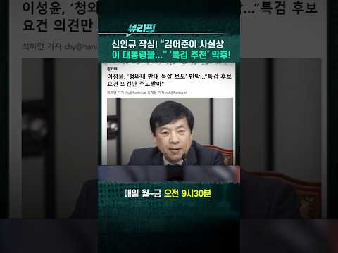 신인규 작심! ‘특검 추천’ 막후! #더불어민주당 #이재명 #이성윤